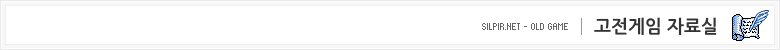 고전게임 자료실