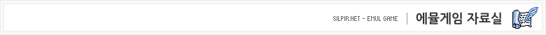 에뮬게임 자료실