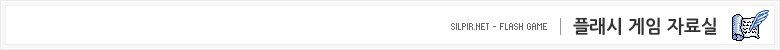 플래시 게임 자료실