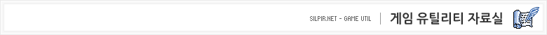게임 유틸리티 자료실