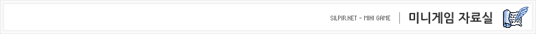 미니게임 자료실