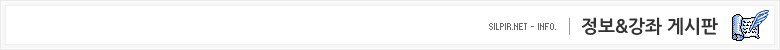 정보&강좌 게시판