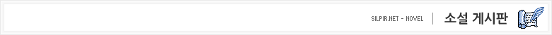 소설 게시판