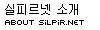 실피르넷 소개