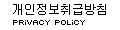 개인정보취급방침