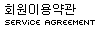 회원이용약관