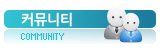 커뮤니티