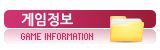 게임정보