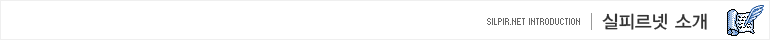 실피르넷 소개