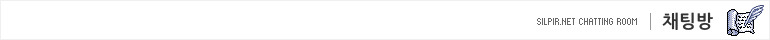 실피르넷 채팅방