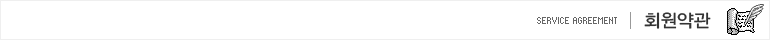 회원 이용약관
